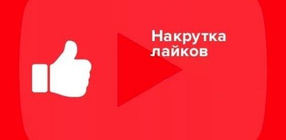 Накрутка лайков на YouTube: лучшие способы повысить оценку вашего видео