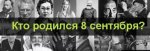 Знаменитости, Родившиеся 8 сентября - Топ 10